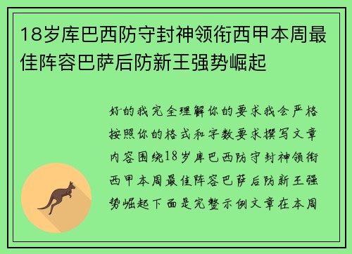 18岁库巴西防守封神领衔西甲本周最佳阵容巴萨后防新王强势崛起