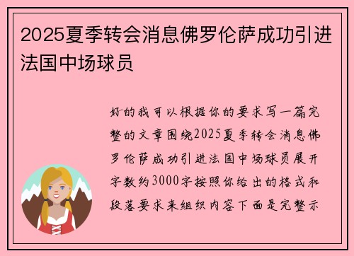 2025夏季转会消息佛罗伦萨成功引进法国中场球员 2025夏季转会消息佛罗伦萨成功引进法国中场球员