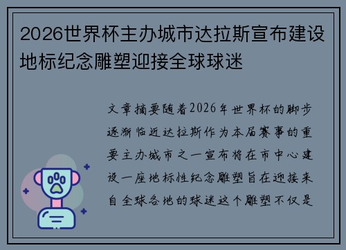 2026世界杯主办城市达拉斯宣布建设地标纪念雕塑迎接全球球迷 2026世界杯主办城市达拉斯宣布建设地标纪念雕塑迎接全球球迷