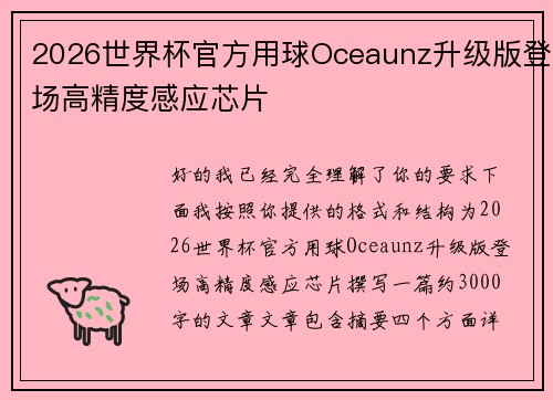 2026世界杯官方用球Oceaunz升级版登场高精度感应芯片 2026世界杯官方用球Oceaunz升级版登场高精度感应芯片