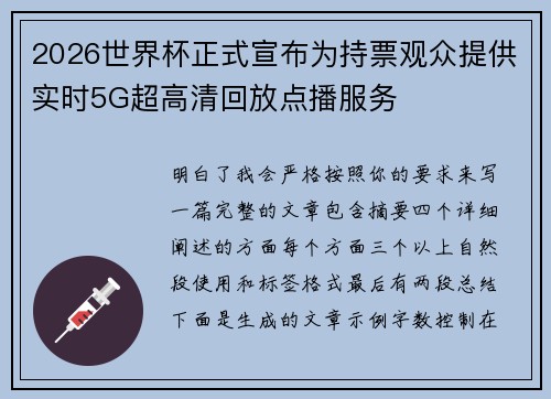 2026世界杯正式宣布为持票观众提供实时5G超高清回放点播服务 2026世界杯正式宣布为持票观众提供实时5G超高清回放点播服务