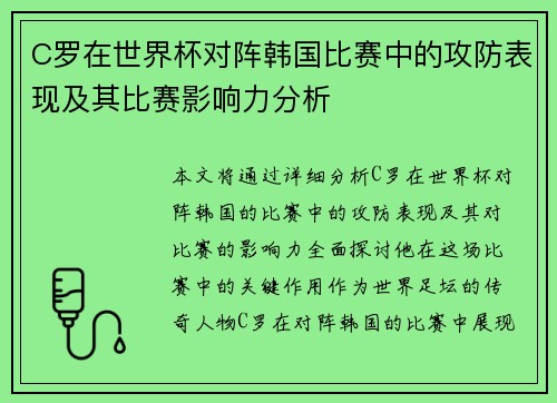 C罗在世界杯对阵韩国比赛中的攻防表现及其比赛影响力分析 C罗在世界杯对阵韩国比赛中的攻防表现及其比赛影响力分析