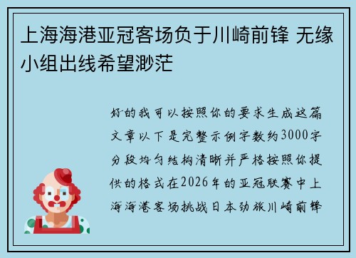 上海海港亚冠客场负于川崎前锋 无缘小组出线希望渺茫 上海海港亚冠客场负于川崎前锋 无缘小组出线希望渺茫