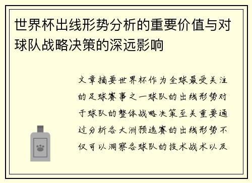 世界杯出线形势分析的重要价值与对球队战略决策的深远影响 世界杯出线形势分析的重要价值与对球队战略决策的深远影响