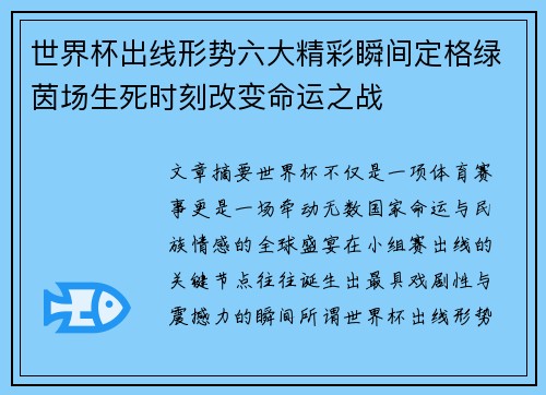 世界杯出线形势六大精彩瞬间定格绿茵场生死时刻改变命运之战 世界杯出线形势六大精彩瞬间定格绿茵场生死时刻改变命运之战