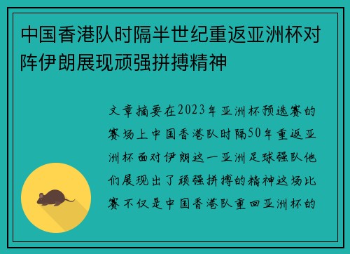 中国香港队时隔半世纪重返亚洲杯对阵伊朗展现顽强拼搏精神 中国香港队时隔半世纪重返亚洲杯对阵伊朗展现顽强拼搏精神