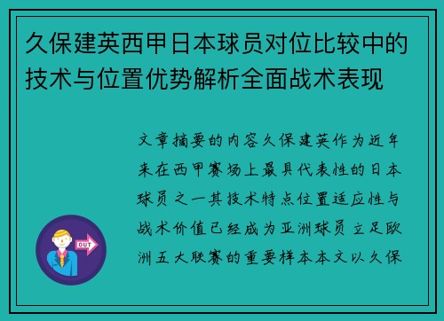 久保建英西甲日本球员对位比较中的技术与位置优势解析全面战术表现 久保建英西甲日本球员对位比较中的技术与位置优势解析全面战术表现
