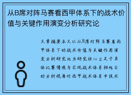 从B席对阵马赛看西甲体系下的战术价值与关键作用演变分析研究论 从B席对阵马赛看西甲体系下的战术价值与关键作用演变分析研究论