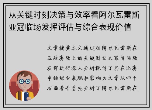 从关键时刻决策与效率看阿尔瓦雷斯亚冠临场发挥评估与综合表现价值 从关键时刻决策与效率看阿尔瓦雷斯亚冠临场发挥评估与综合表现价值
