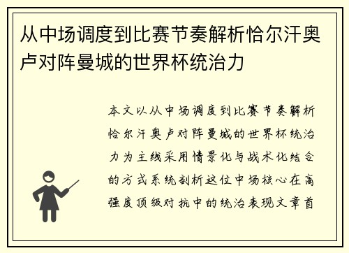 从中场调度到比赛节奏解析恰尔汗奥卢对阵曼城的世界杯统治力 从中场调度到比赛节奏解析恰尔汗奥卢对阵曼城的世界杯统治力