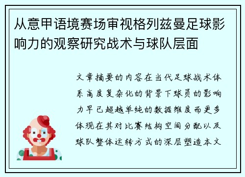 从意甲语境赛场审视格列兹曼足球影响力的观察研究战术与球队层面 从意甲语境赛场审视格列兹曼足球影响力的观察研究战术与球队层面