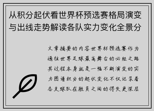 从积分起伏看世界杯预选赛格局演变与出线走势解读各队实力变化全景分析 从积分起伏看世界杯预选赛格局演变与出线走势解读各队实力变化全景分析