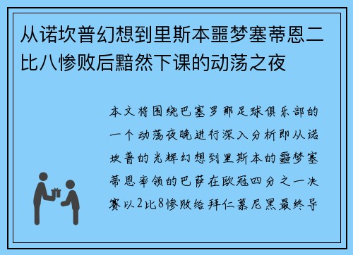 从诺坎普幻想到里斯本噩梦塞蒂恩二比八惨败后黯然下课的动荡之夜 从诺坎普幻想到里斯本噩梦塞蒂恩二比八惨败后黯然下课的动荡之夜