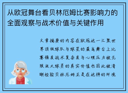 从欧冠舞台看贝林厄姆比赛影响力的全面观察与战术价值与关键作用