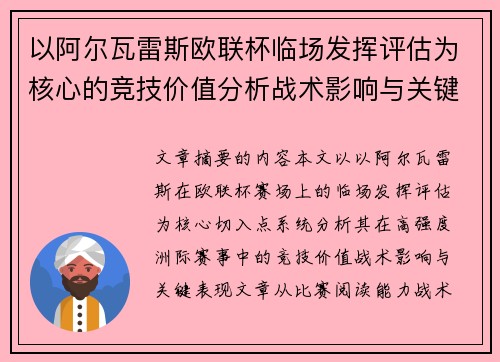 以阿尔瓦雷斯欧联杯临场发挥评估为核心的竞技价值分析战术影响与关键表现