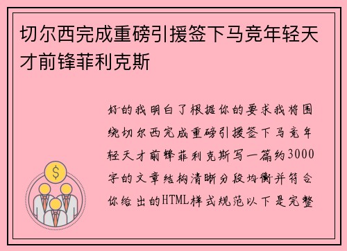 切尔西完成重磅引援签下马竞年轻天才前锋菲利克斯 切尔西完成重磅引援签下马竞年轻天才前锋菲利克斯