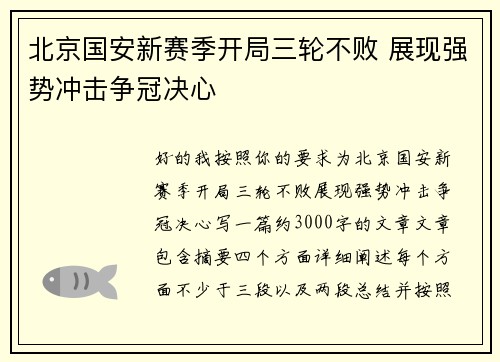 北京国安新赛季开局三轮不败 展现强势冲击争冠决心