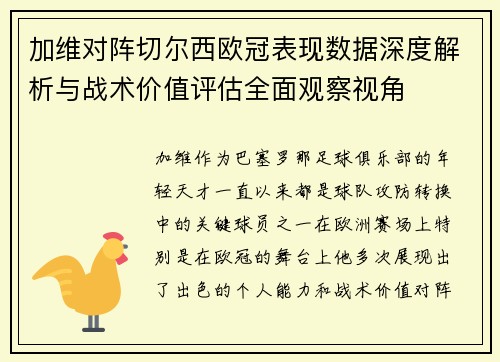 加维对阵切尔西欧冠表现数据深度解析与战术价值评估全面观察视角 加维对阵切尔西欧冠表现数据深度解析与战术价值评估全面观察视角