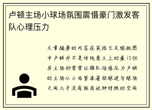 卢顿主场小球场氛围震慑豪门激发客队心理压力 卢顿主场小球场氛围震慑豪门激发客队心理压力