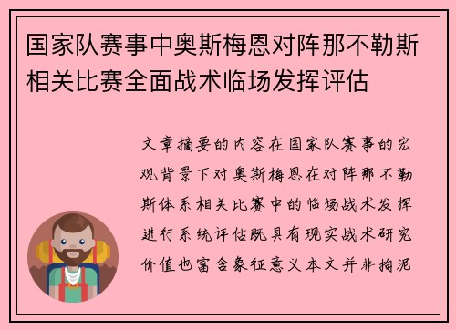 国家队赛事中奥斯梅恩对阵那不勒斯相关比赛全面战术临场发挥评估 国家队赛事中奥斯梅恩对阵那不勒斯相关比赛全面战术临场发挥评估
