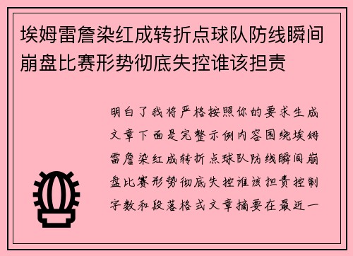 埃姆雷詹染红成转折点球队防线瞬间崩盘比赛形势彻底失控谁该担责 埃姆雷詹染红成转折点球队防线瞬间崩盘比赛形势彻底失控谁该担责