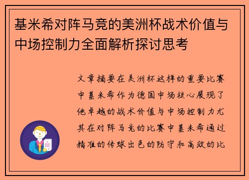 基米希对阵马竞的美洲杯战术价值与中场控制力全面解析探讨思考