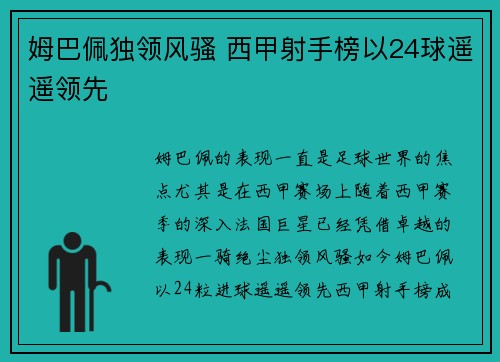 姆巴佩独领风骚 西甲射手榜以24球遥遥领先 姆巴佩独领风骚 西甲射手榜以24球遥遥领先