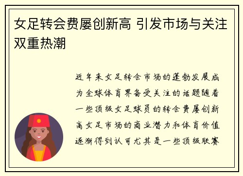 女足转会费屡创新高 引发市场与关注双重热潮 女足转会费屡创新高 引发市场与关注双重热潮