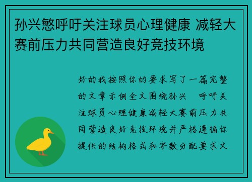 孙兴慜呼吁关注球员心理健康 减轻大赛前压力共同营造良好竞技环境 孙兴慜呼吁关注球员心理健康 减轻大赛前压力共同营造良好竞技环境