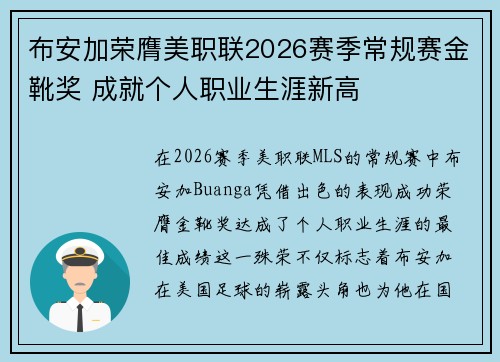 布安加荣膺美职联2026赛季常规赛金靴奖 成就个人职业生涯新高 布安加荣膺美职联2026赛季常规赛金靴奖 成就个人职业生涯新高