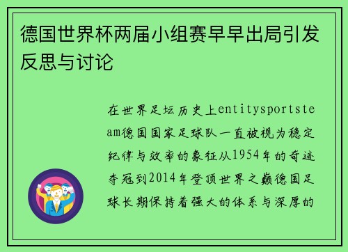 德国世界杯两届小组赛早早出局引发反思与讨论 德国世界杯两届小组赛早早出局引发反思与讨论