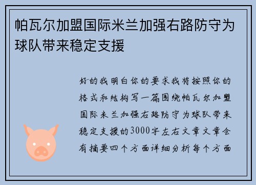 帕瓦尔加盟国际米兰加强右路防守为球队带来稳定支援 帕瓦尔加盟国际米兰加强右路防守为球队带来稳定支援