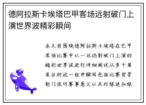德阿拉斯卡埃塔巴甲客场远射破门上演世界波精彩瞬间 德阿拉斯卡埃塔巴甲客场远射破门上演世界波精彩瞬间