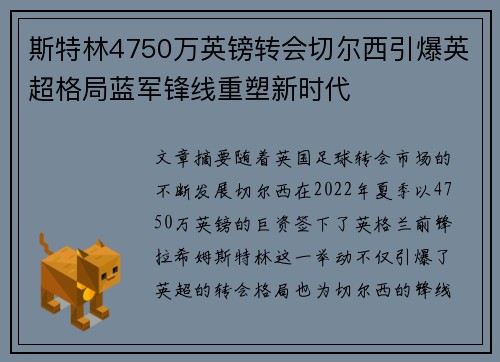 斯特林4750万英镑转会切尔西引爆英超格局蓝军锋线重塑新时代