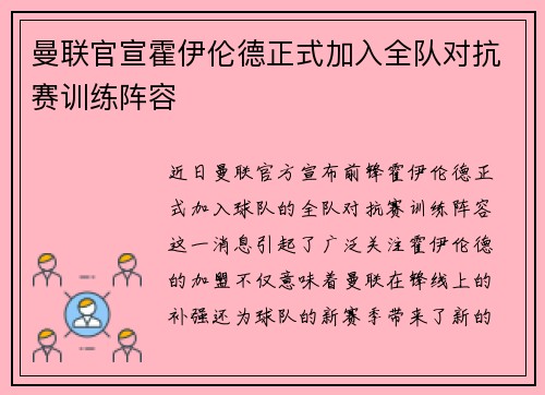 曼联官宣霍伊伦德正式加入全队对抗赛训练阵容 曼联官宣霍伊伦德正式加入全队对抗赛训练阵容