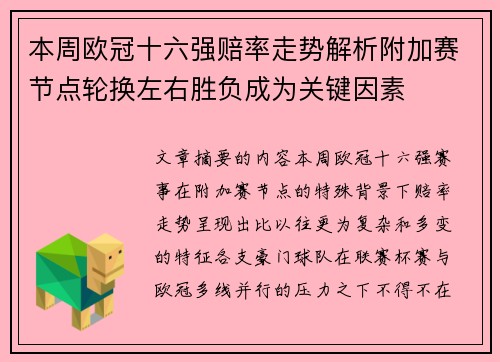 本周欧冠十六强赔率走势解析附加赛节点轮换左右胜负成为关键因素 本周欧冠十六强赔率走势解析附加赛节点轮换左右胜负成为关键因素
