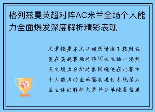 格列兹曼英超对阵AC米兰全场个人能力全面爆发深度解析精彩表现