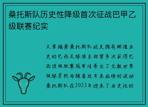 桑托斯队历史性降级首次征战巴甲乙级联赛纪实 桑托斯队历史性降级首次征战巴甲乙级联赛纪实