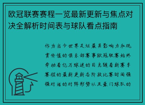 欧冠联赛赛程一览最新更新与焦点对决全解析时间表与球队看点指南 欧冠联赛赛程一览最新更新与焦点对决全解析时间表与球队看点指南