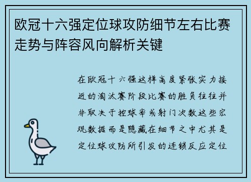 欧冠十六强定位球攻防细节左右比赛走势与阵容风向解析关键 欧冠十六强定位球攻防细节左右比赛走势与阵容风向解析关键