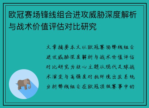 欧冠赛场锋线组合进攻威胁深度解析与战术价值评估对比研究