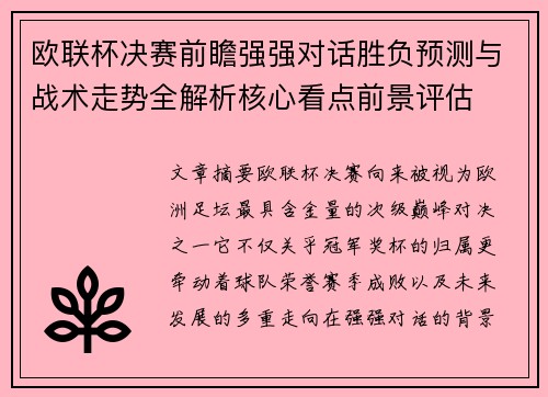 欧联杯决赛前瞻强强对话胜负预测与战术走势全解析核心看点前景评估 欧联杯决赛前瞻强强对话胜负预测与战术走势全解析核心看点前景评估