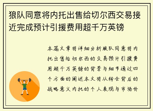 狼队同意将内托出售给切尔西交易接近完成预计引援费用超千万英镑