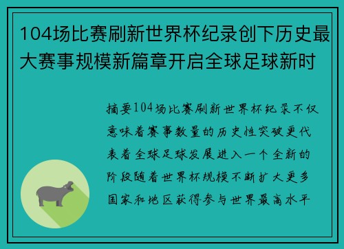 104场比赛刷新世界杯纪录创下历史最大赛事规模新篇章开启全球足球新时代