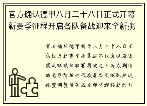 官方确认德甲八月二十八日正式开幕新赛季征程开启各队备战迎来全新挑战