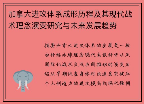 加拿大进攻体系成形历程及其现代战术理念演变研究与未来发展趋势
