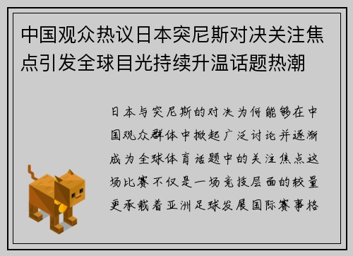 中国观众热议日本突尼斯对决关注焦点引发全球目光持续升温话题热潮